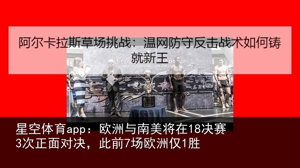 星空体育app:欧洲相关情况正面相关情况1胜