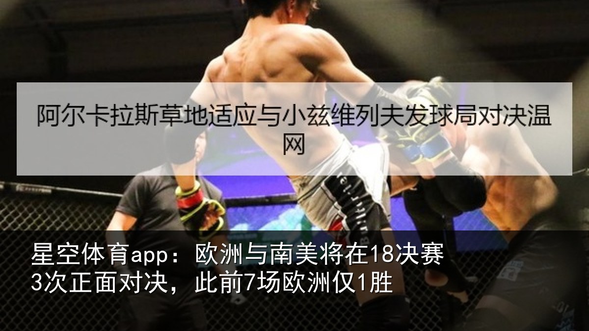 星空体育app:欧洲相关情况正面相关情况1胜