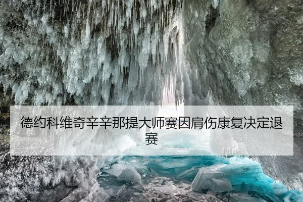 德约科维奇辛辛那提大师赛因肩伤康复决定退赛