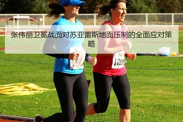 zhang-wei-li-wei-mian-zhan-mian-dui-su-ya-lei-si-di-mian-ya-zhi-de-quan-mian-ying-dui-ce-lve-2-316.jpg