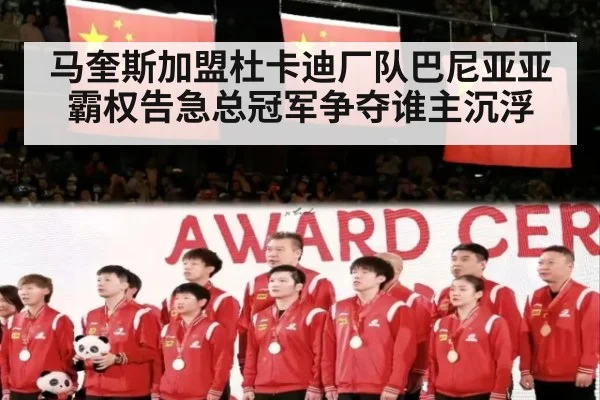 马奎斯加盟杜卡迪厂队巴尼亚亚霸权告急总冠军争夺谁主沉浮