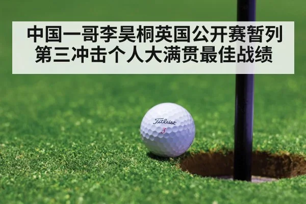 中国一哥李昊桐英国公开赛暂列第三冲击个人大满贯最佳战绩