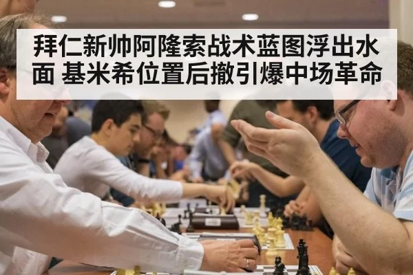 拜仁新帅阿隆索战术蓝图浮出水面 基米希位置后撤引爆中场革命