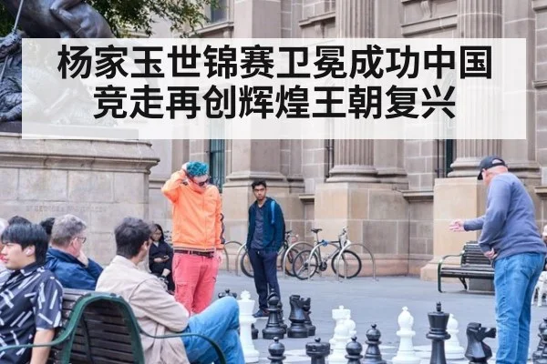 杨家玉世锦赛卫冕成功中国竞走再创辉煌王朝复兴