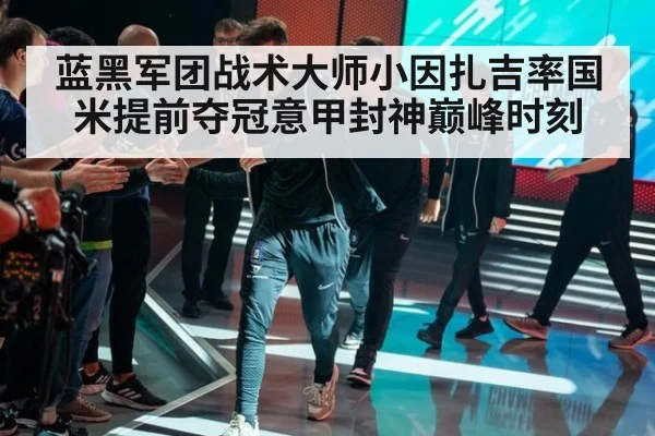 蓝黑军团战术大师小因扎吉率国米提前夺冠意甲封神巅峰时刻