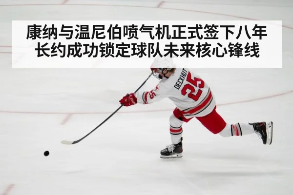 康纳与温尼伯喷气机正式签下八年长约成功锁定球队未来核心锋线
