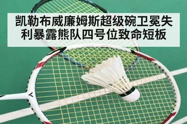 凯勒布威廉姆斯超级碗卫冕失利暴露熊队四号位致命短板