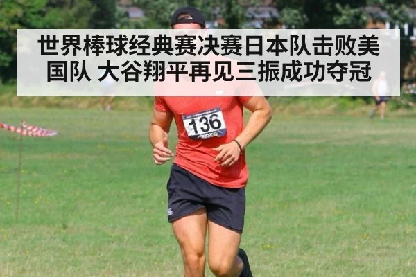 世界棒球经典赛决赛日本队击败美国队 大谷翔平再见三振成功夺冠