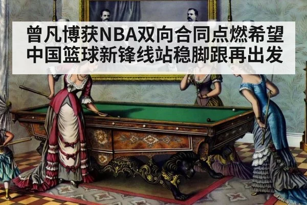 曾凡博获NBA双向合同点燃希望 中国篮球新锋线站稳脚跟再出发