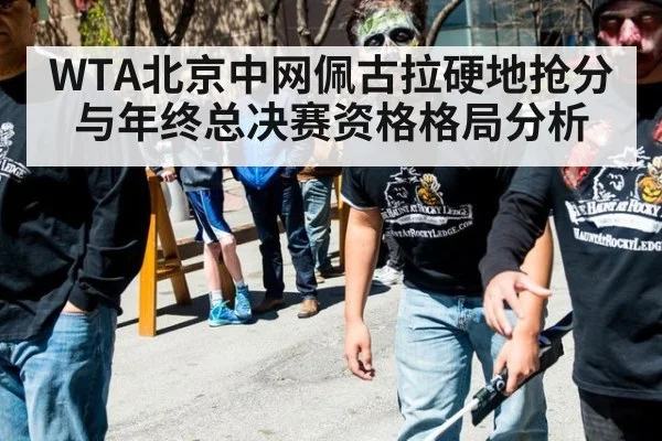 WTA北京中网佩古拉硬地抢分与年终总决赛资格格局分析
